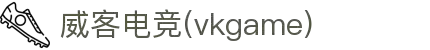 威客电竞 - 让每一份电竞才华都更有价值